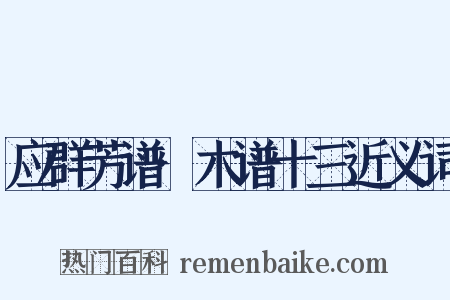 应群芳谱·木谱十三近义词是什么意思的图片